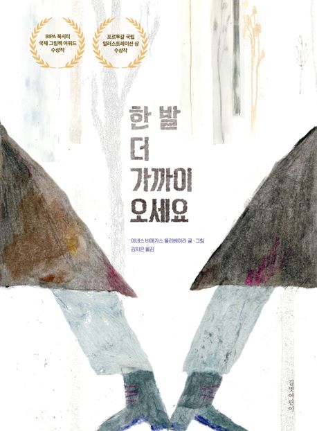 한 발 더 가까이 오세요