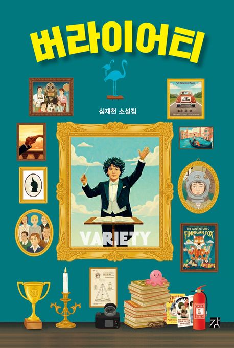 버라이어티 : 심재천 소설집