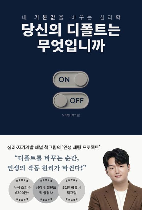 당신의 디폴트는 무엇입니까 : 내 기본값을 바꾸는 심리학 : override your default