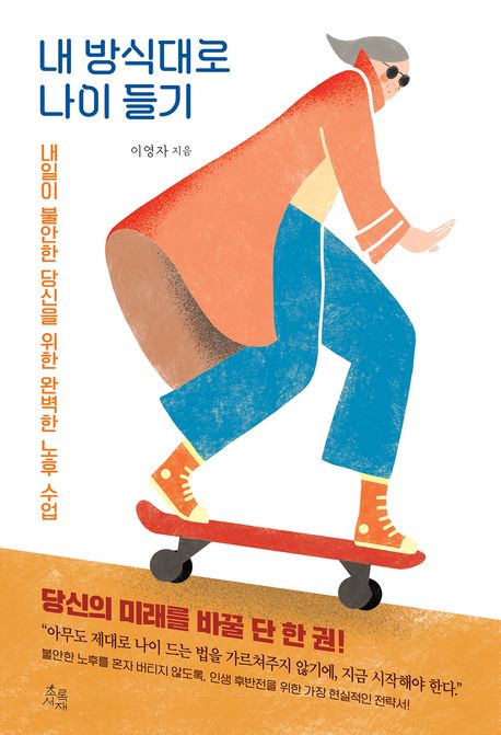 내 방식대로 나이 들기 : 내일이 불안한 당신을 위한 완벽한 노후 수업