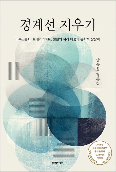 경계선 지우기 : 이주노동자, 프레카리아트, 청년의 자리 바꿈과 문학적 상상력 : 남승원 평론집