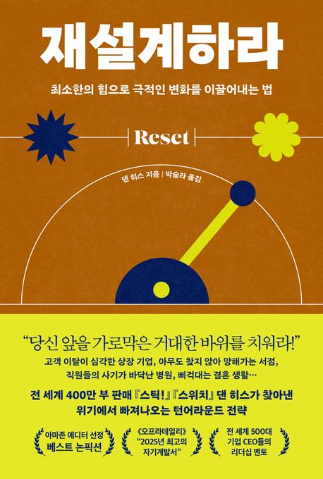 재설계하라 : 최소한의 힘으로 극적인 변화를 이끌어내는 법