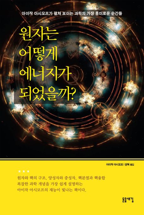 원자는 어떻게 에너지가 되었을까? : 아이작 아시모프가 펼쳐 보이는 과학의 가장 흥미로운 순간들