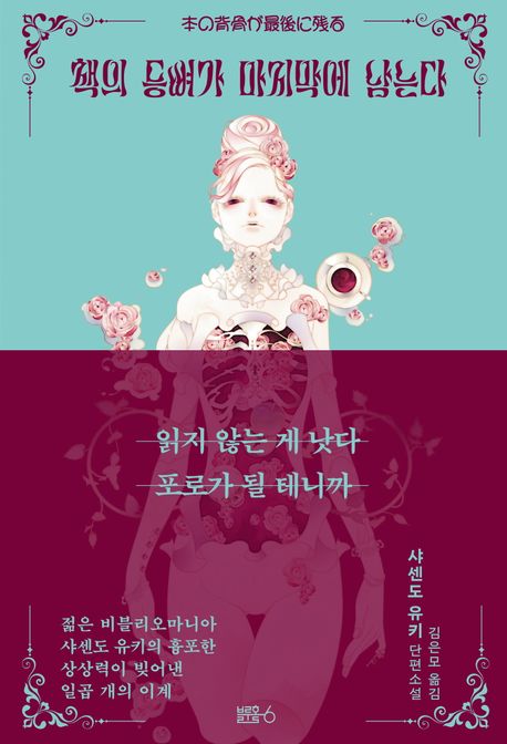 책의 등뼈가 마지막에 남는다 : 사센도 유키 단편소설