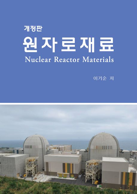 원자로 재료 = Nuclear reactor materials