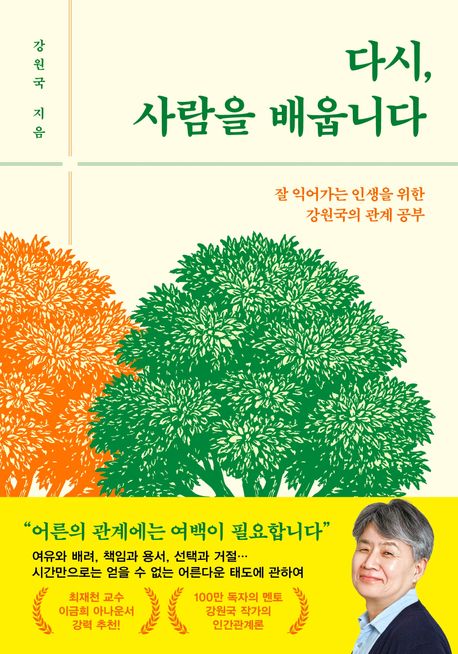 다시, 사람을 배웁니다 : 잘 익어가는 인생을 위한 강원국의 관계 공부