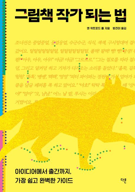 그림책 작가 되는 법 : 아이디어에서 출간까지, 가장 쉽고 완벽한 가이드