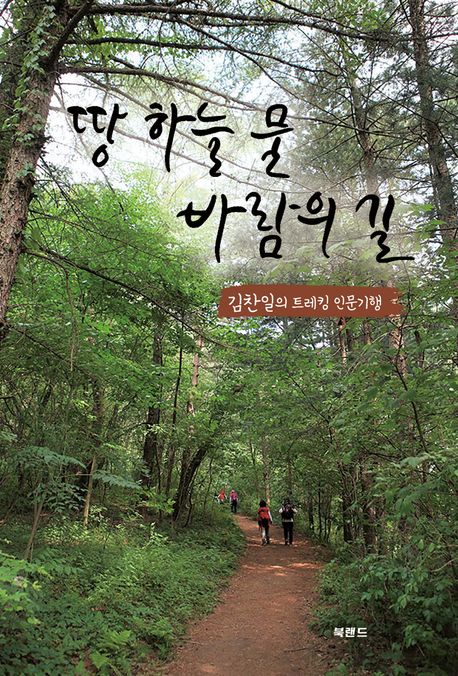 땅 하늘 물 바람의 길 : 김찬일의 트레킹 인문기행