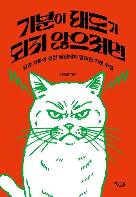 기분이 태도가 되지 않으려면 : 감정 기복이 심한 당신에게 필요한 기분 수업
