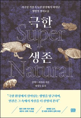 극한 생존 [전자자료] : 지구상 가장 혹독한 환경에서 피어난 생명의 경이로움