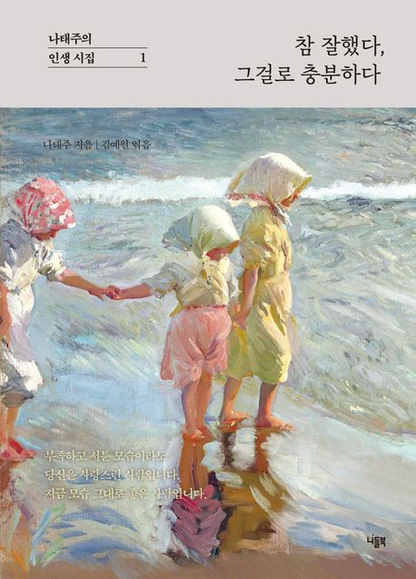 참 잘했다, 그걸로 충분하다 : 나태주의 인생 시집 1