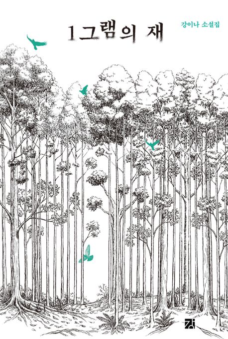 1그램의 재 : 강이나 소설집