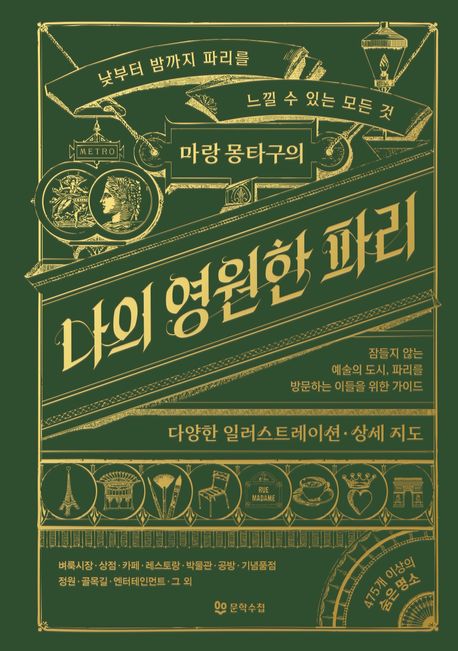 (마랑 몽타구의) 나의 영원한 파리 : 낮부터 밤까지 파리를 느낄 수 있는 모든 것