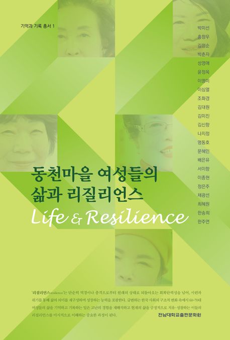 동천마을 여성들의 삶과 리질리언스 = Life & resilience