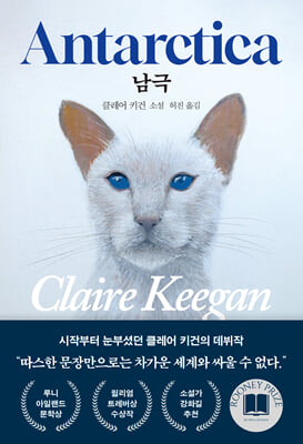 남극 [전자자료] : 클레어 키건 소설