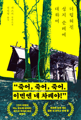 더럽혀진 성지 순례에 대하여 [전자자료] : 세스지 장편소설