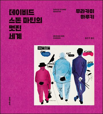 데이비드 스톤 마틴의 멋진 세계 [전자자료]