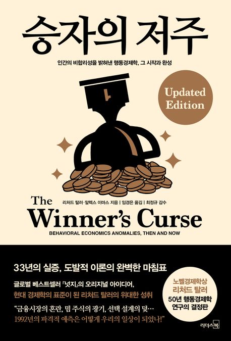 승자의 저주 : 인간의 비합리성을 밝혀낸 행동경제학, 그 시작과 완성