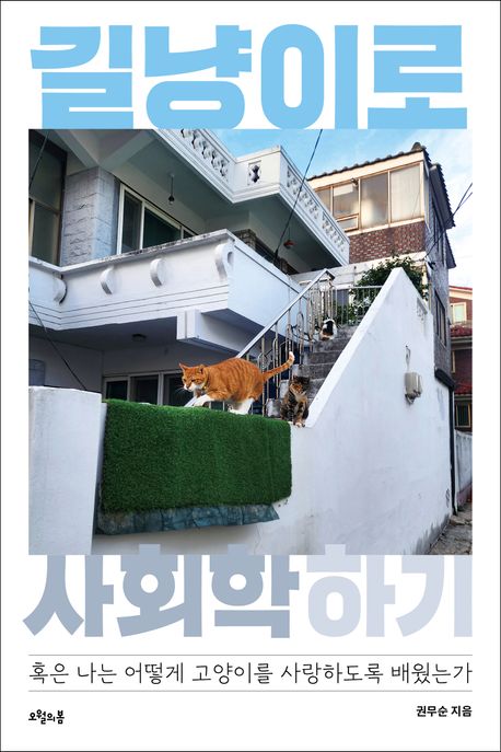 길냥이로 사회학하기 : 혹은 나는 어떻게 고양이를 사랑하도록 배웠는가