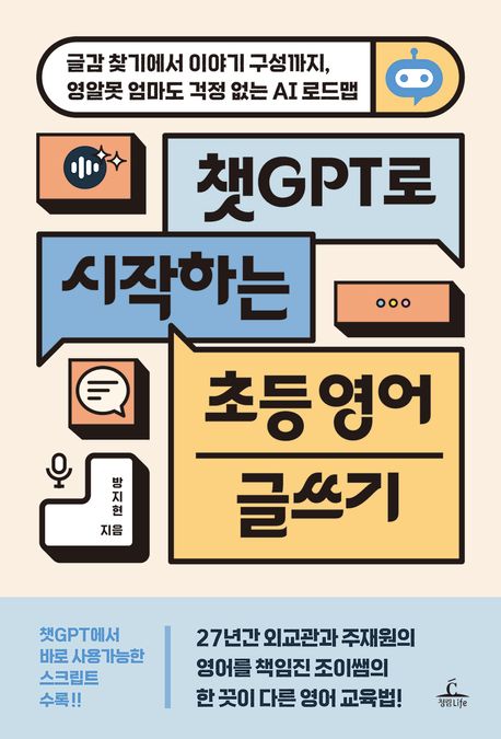 챗GPT로 시작하는 초등 영어 글쓰기 : 글감 찾기에서 이야기 구성까지, 영알못 엄마도 걱정 없는 AI 로드맵