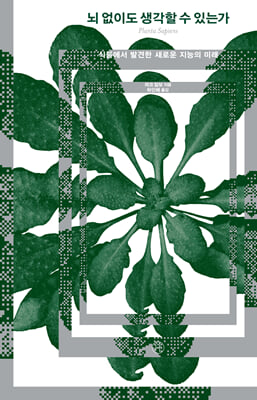 뇌 없이도 생각할 수 있는가 [전자자료] : 식물에서 발견한 새로운 지능의 미래
