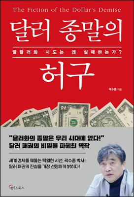 달러 종말의 허구 [전자자료] = The fiction of the dollar's demise : 탈달러화 시도는 왜 실패하는가?