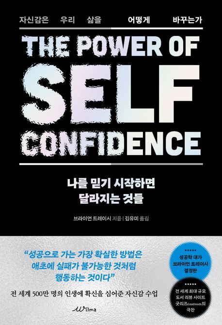 나를 믿기 시작하면 달라지는 것들 : 자신감은 우리 삶을 어떻게 바꾸는가