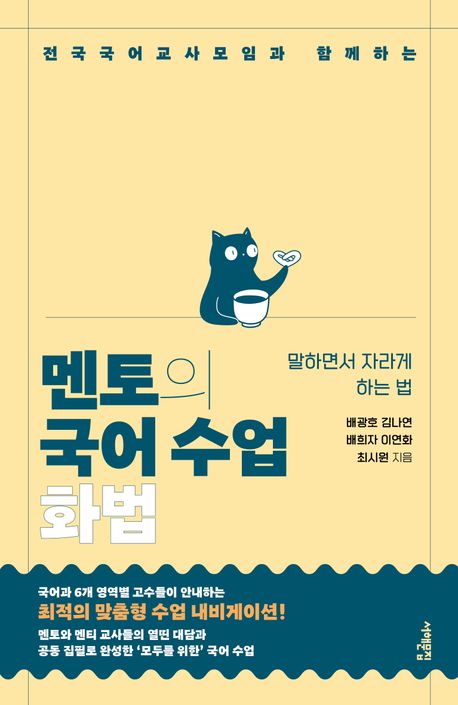 (전국국어교사모임과 함께하는) 멘토의 국어 수업 : 화법 : 말하면서 자라게 하는 법