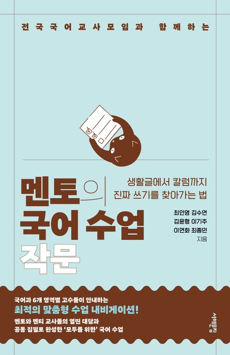 (전국국어교사모임과 함께하는) 멘토의 국어 수업 : 작문 : 생활글에서 칼럼까지 진짜 쓰기를 찾아가는 법