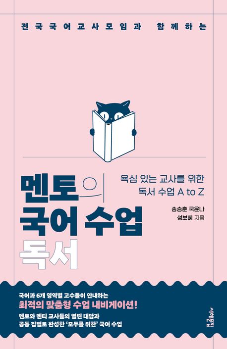 (전국국어교사모임과 함께하는) 멘토의 국어 수업 : 독서 : 욕심 있는 교사를 위한 독서 수업 A to Z