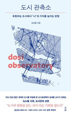 도시 관측소 [전자자료] = Dosi observatory : 유동하는 도시에서 '나'의 가치를 높이는 방법