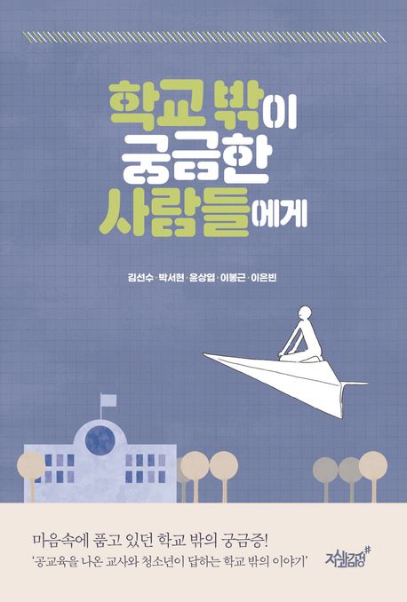 학교 밖이 궁금한 사람들에게