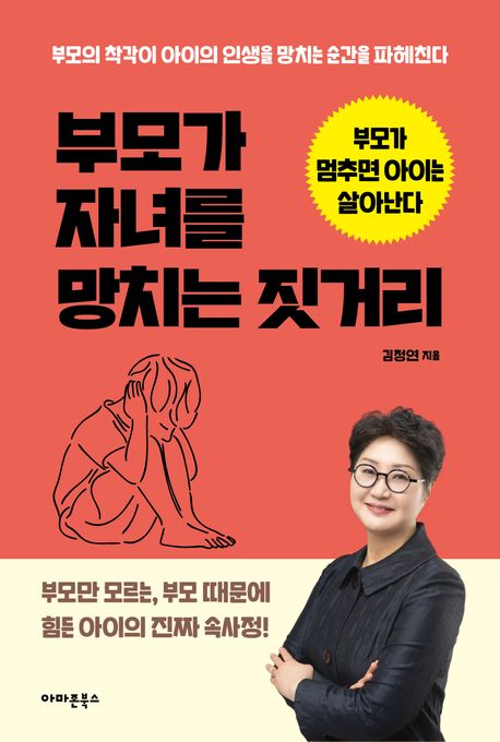 부모가 자녀를 망치는 짓거리 : 부모가 멈추면 아이는 살아난다