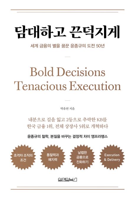 담대하고 끈덕지게 = Bold decisions tenacious execution : 세계 금융의 별을 꿈꾼 윤종규의 도전 50년
