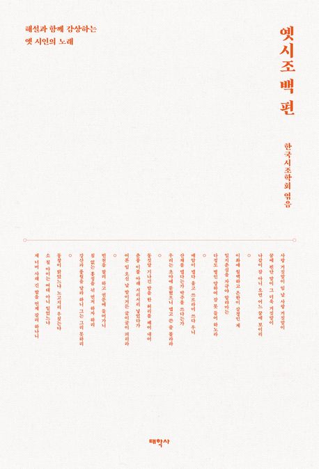 옛시조 백 편 : 해설과 함께 감상하는 옛 시인의 노래