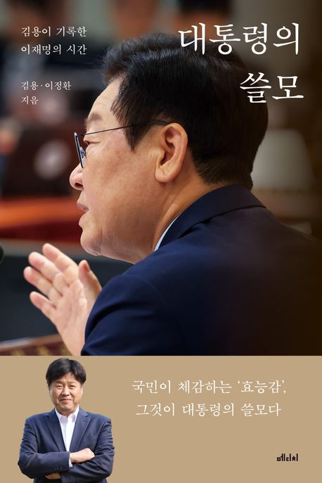 대통령의 쓸모 : 김용이 기록한 이재명의 시간