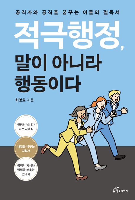 적극행정, 말이 아니라 행동이다 : 공직자와 공직을 꿈꾸는 이들의 필독서