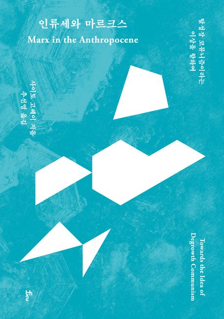 인류세와 마르크스 : 탈성장 코뮤니즘이라는 이상을 향하여