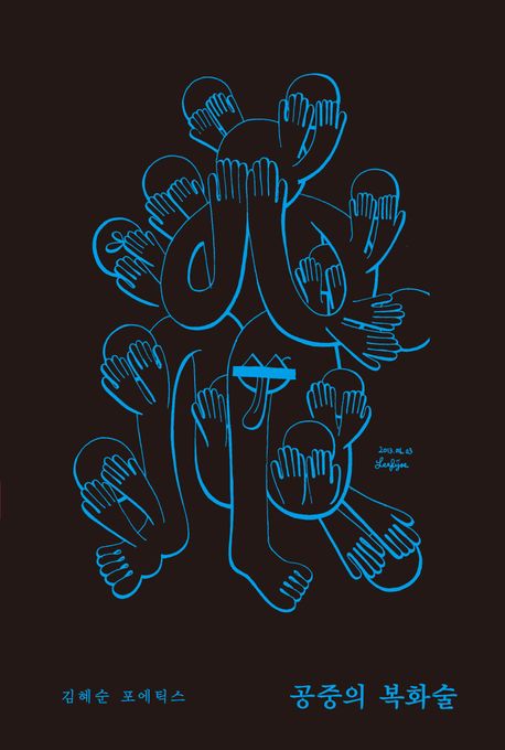 공중의 복화술 : 문학은 어디서 시작할까? : 김혜순 포에틱스