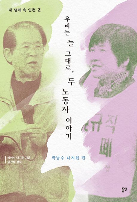 우리는 늘 그대로, 두 노동자 이야기 : 박남수 나지현 편