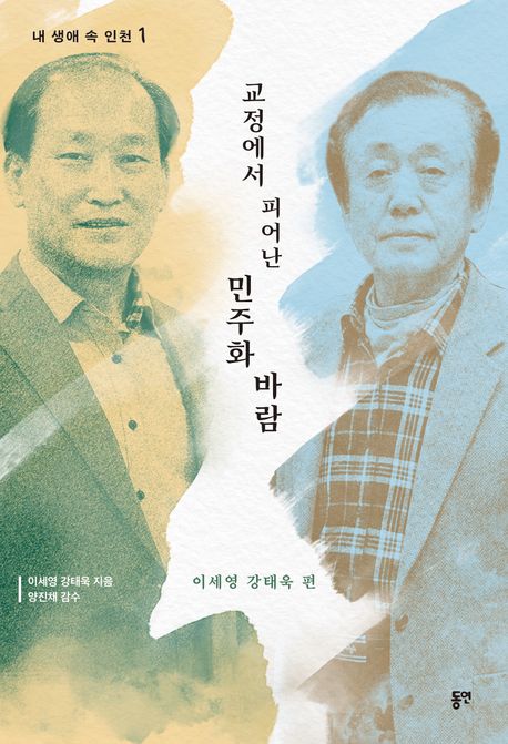 교정에서 피어난 민주화의 바람 :이세영 강태욱 편