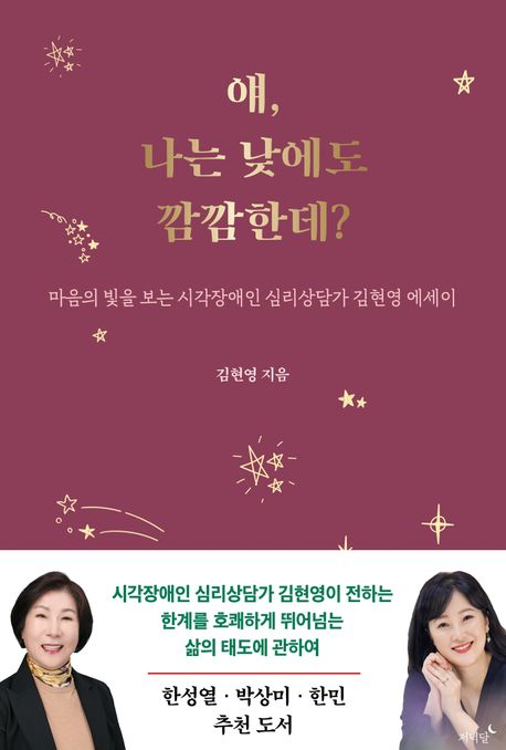 얘, 나는 낮에도 깜깜한데? : 마음의 빛을 보는 시각장애인 심리상담가 김현영 에세이