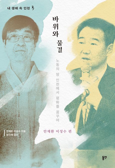 바위와 물길 : 노동의 땅 인천에서 평화를 꿈꾸며 : 안재환 이성수 편