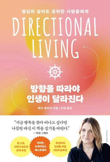 방향을 따라야 인생이 달라진다 : 열심히 살아도 공허한 사람들에게