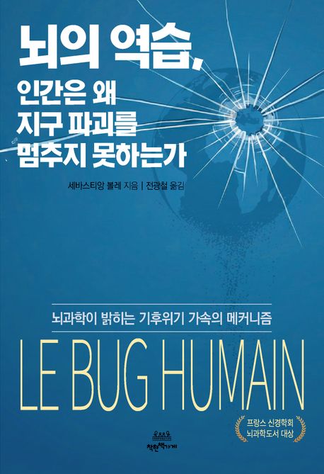 뇌의 역습, 인간은 왜 지구 파괴를 멈추지 못하는가 : 뇌과학이 밝히는 기후위기 가속의 메커니즘