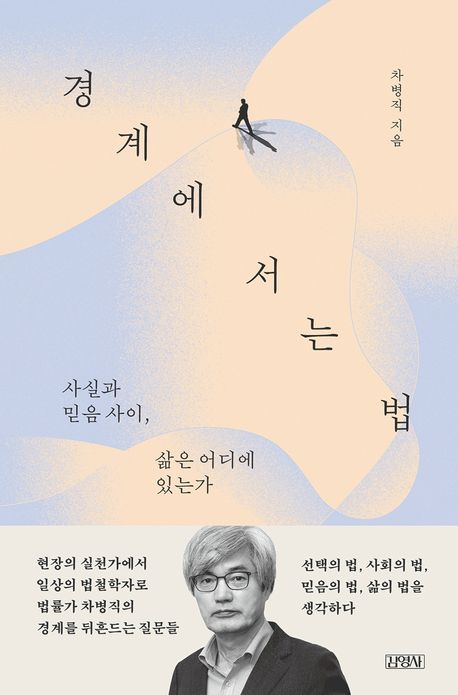 경계에 서는 법 : 사실과 믿음 사이, 삶은 어디에 있는가