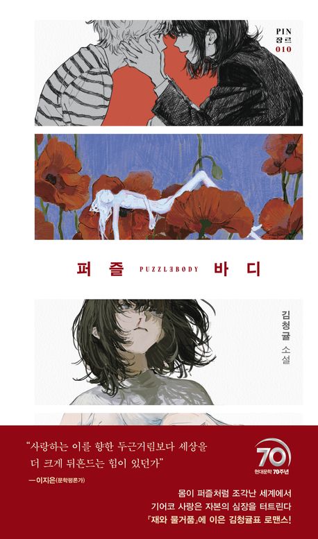 퍼즐 바디 = Puzzlebody : 김청귤 소설