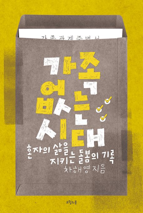 가족 없는 시대 : 혼자의 삶을 지키는 돌봄의 기록