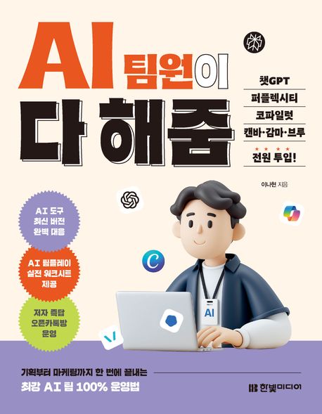 AI 팀원이 다 해줌 : 챗GPT·퍼플렉시티·코파일럿·캔바·감마·브루 전원 투입! : 기획부터 마케팅까지 한 번에 끝내는 AI 팀 100% 운영법
