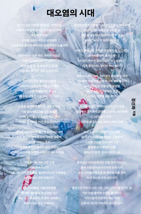 대오염의 시대 : 28년 차 환경정책 전문가가 진단한 오염의 과학